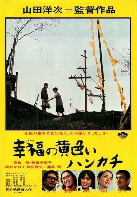 第71回 幸せの黄色いハンカチ 1977年 日本 感動しますよ ただ見る前からネタバラシはどうかと Cineman Note