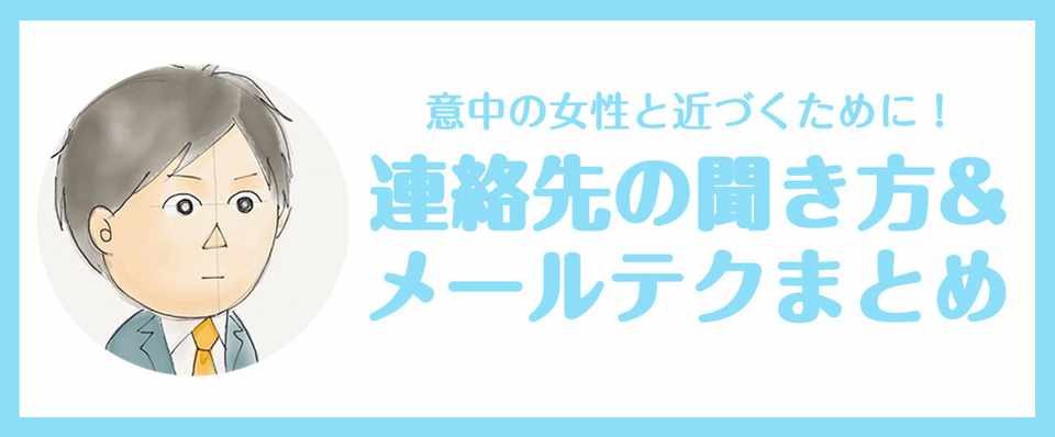 ナンパや合コンで連絡先を聞く方法 メールテクまとめ なべおつ 渋谷で働く営業マンのナンパ日記 Note