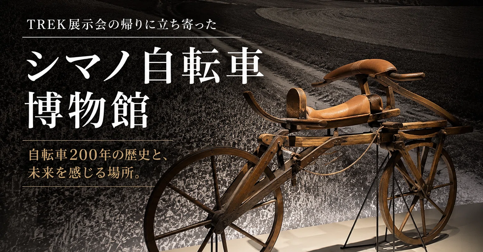 TREK展示会の帰りに立ち寄った「シマノ自転車博物館｜WINDS BIKES