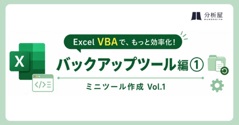 【Excel VBAで、もっと効率化！】作業前の安心！1クリックでExcelをバックアップするミニツール