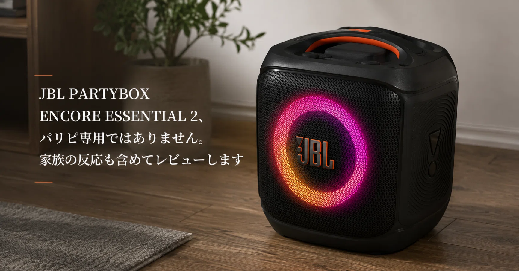 JBL PARTYBOX ENCORE ESSENTIAL 2、パリピ専用ではありません。家族の