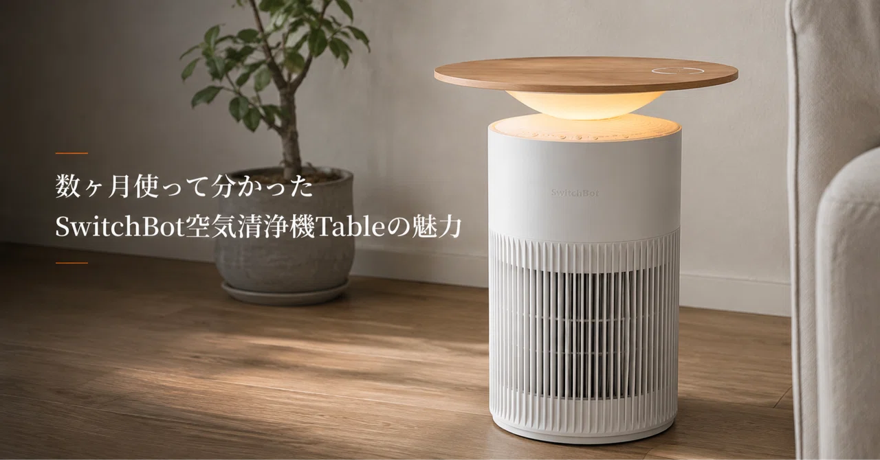 数ヶ月使って分かったSwitchBot空気清浄機Tableの魅力｜フルリモートIT