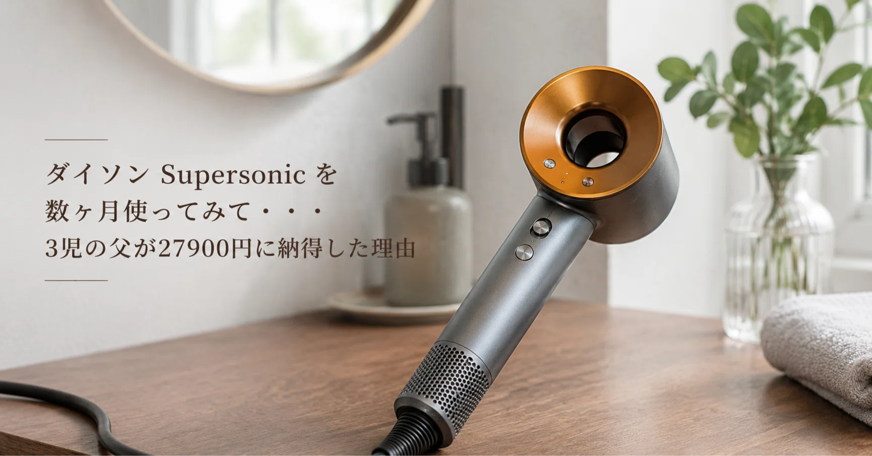 ダイソン Supersonic を数ヶ月使ってみて・・・3児の父が27900円に納得