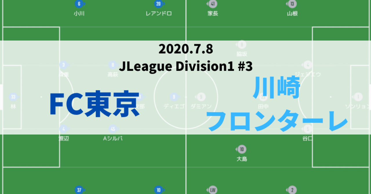 出来つつある形 年j1リーグ第3節 Fc東京 川崎フロンターレ Syu Note