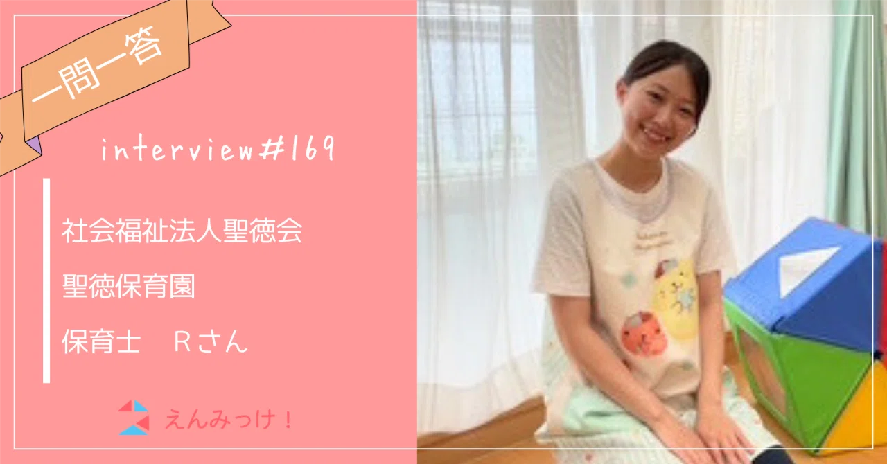 インタビュー｜聖徳保育園　（社会福祉法人聖徳会）｜保育士　Rさん