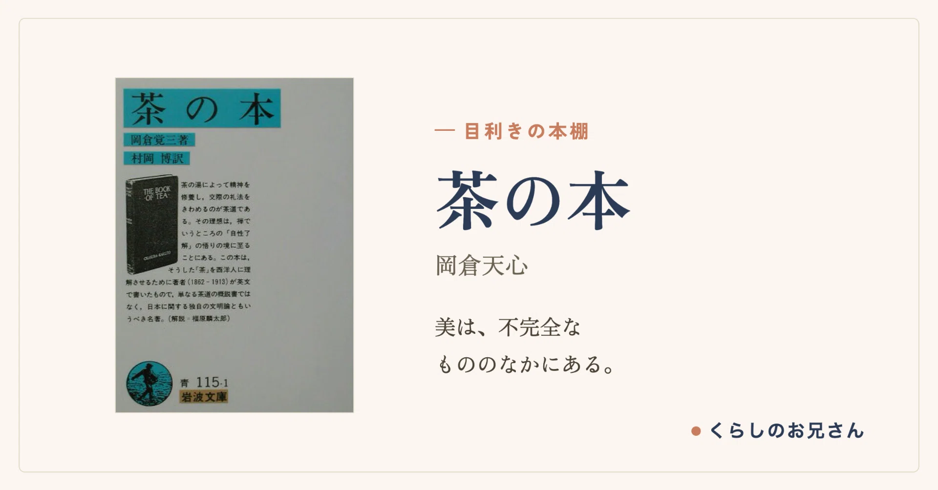 不完全なものを、美しいと思う。」——岡倉天心『茶の本』が教える、日常