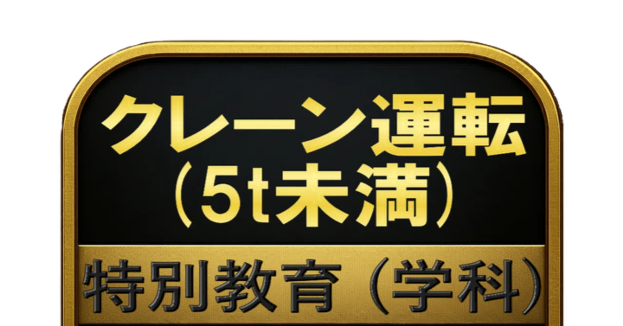 5 トン 未満 クレーン 特別 教育 試験 問題