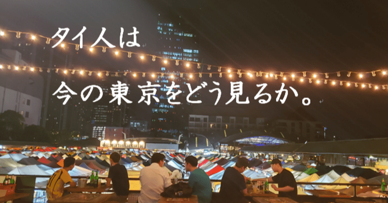 【感染者224名】タイ人は今の東京をどう捉えているか（タイ人が書きます^^）