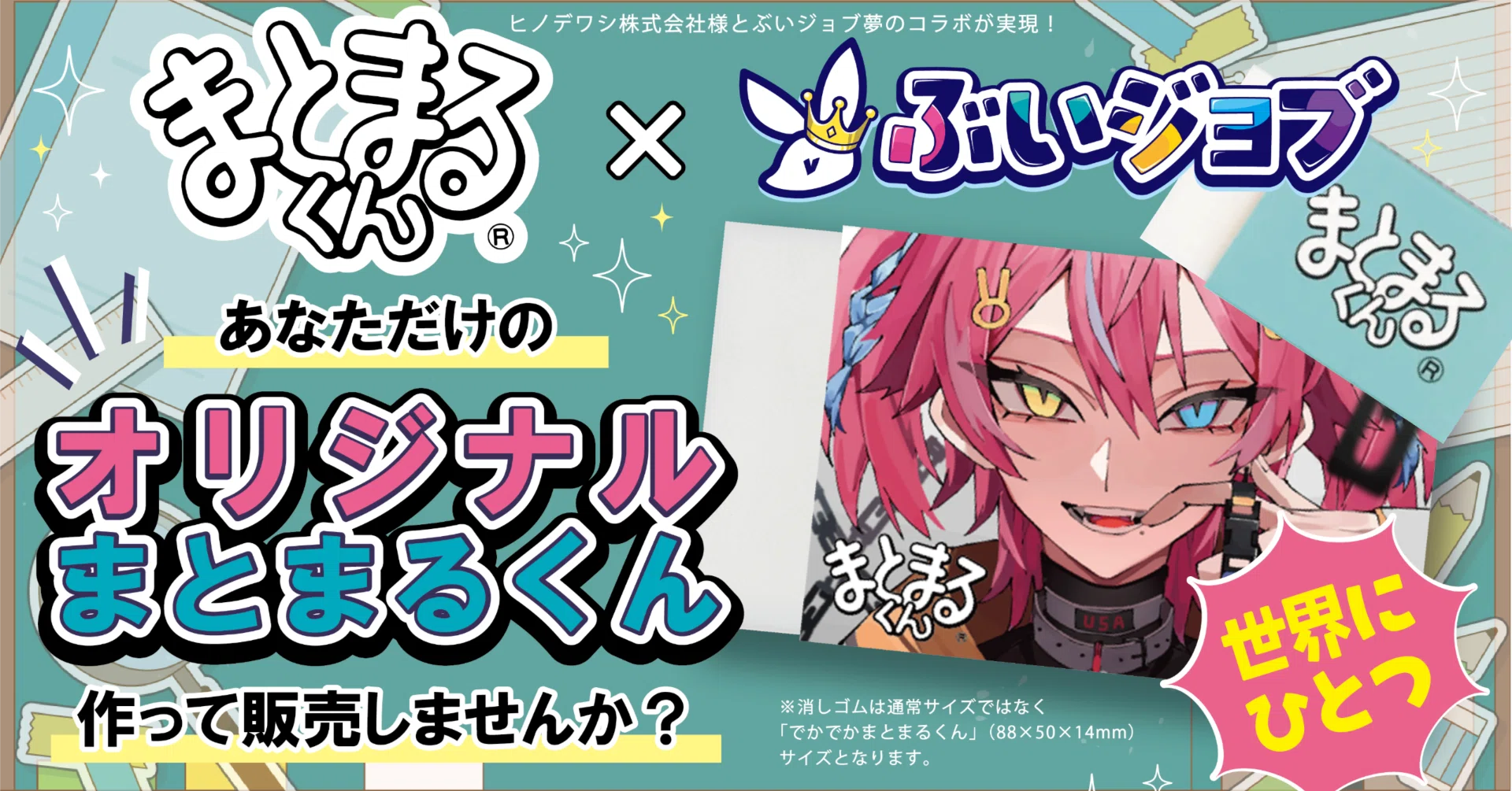 企業コラボ】あのロングセラー消しゴム『まとまるくん』とコラボ