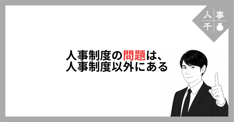 #0120_人事制度の問題は、人事制度以外にある