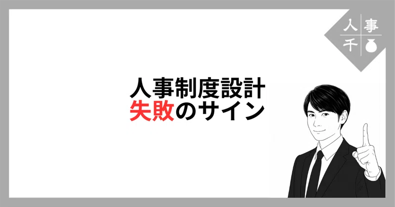 #0119_人事制度設計「失敗」のサイン
