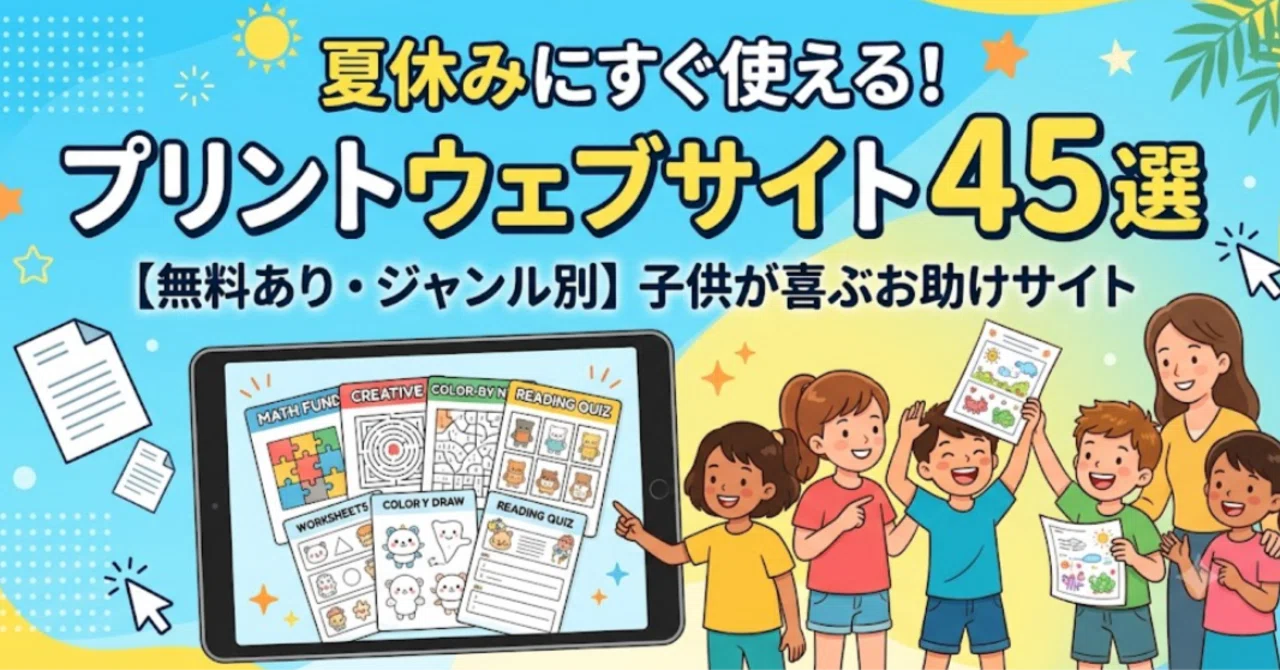 右脳 I 基礎学力アッププリント 全10巻 夏休みにすぐ使える！先生のためのプリントウェブサイト45選｜高森崇史