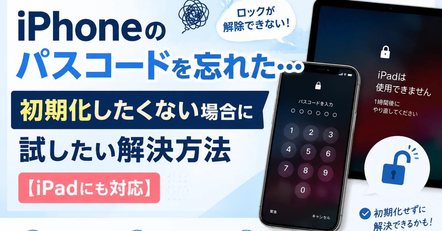 スマホ パスワード 忘れた 初期化したくない