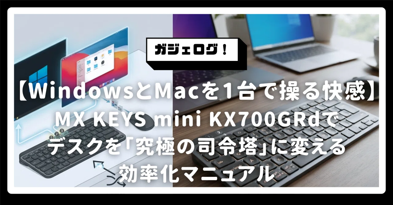 WindowsとMacを1台で操る快感。MX KEYS mini KX700GRdでデスクを「究極