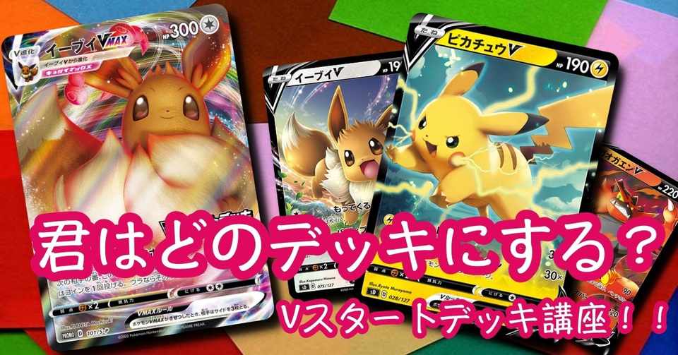 これがお得な買い方 7月10日発売 君はどのデッキにする Vスタートデッキ講座 土曜のひま人 どよひまチャンネル Youtubeやってます Note