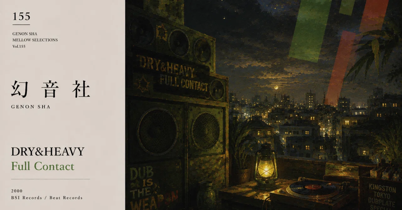 DRY & HEAVY - FULL CONTACT レコード DRY & HEAVY FULL CONTACT DUB