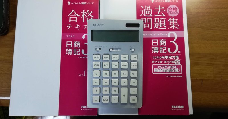 日商簿記３級の合格レベルに達した話 どんな資格 勉強法 公務員13年目のアラフォー Shingo Note