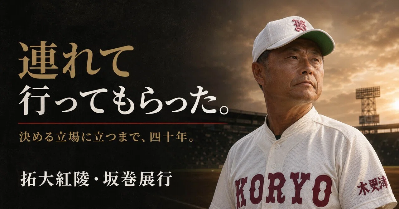 四十年、決める立場にいなかった男——拓大紅陵・坂巻展行｜高校野球名将