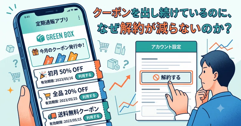 クーポンを出し続けているのに、なぜ解約が減らないのか？