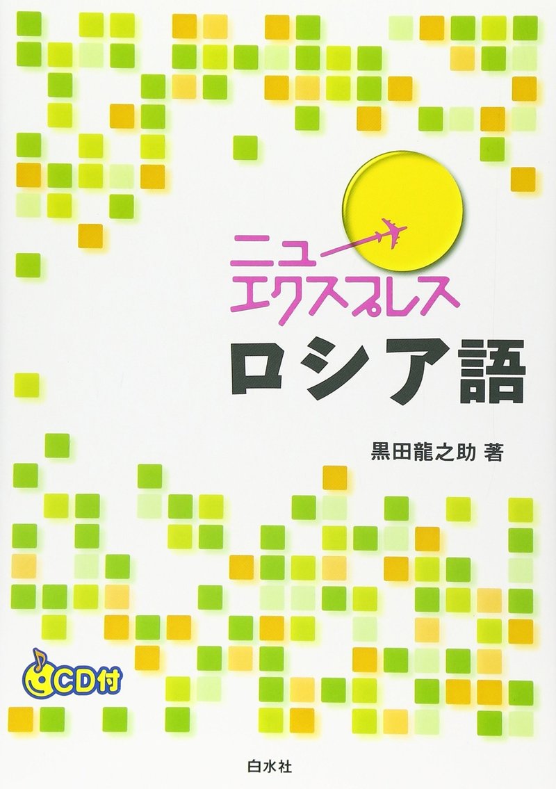 ロシア語学習参考書 チェブラーシカ Note