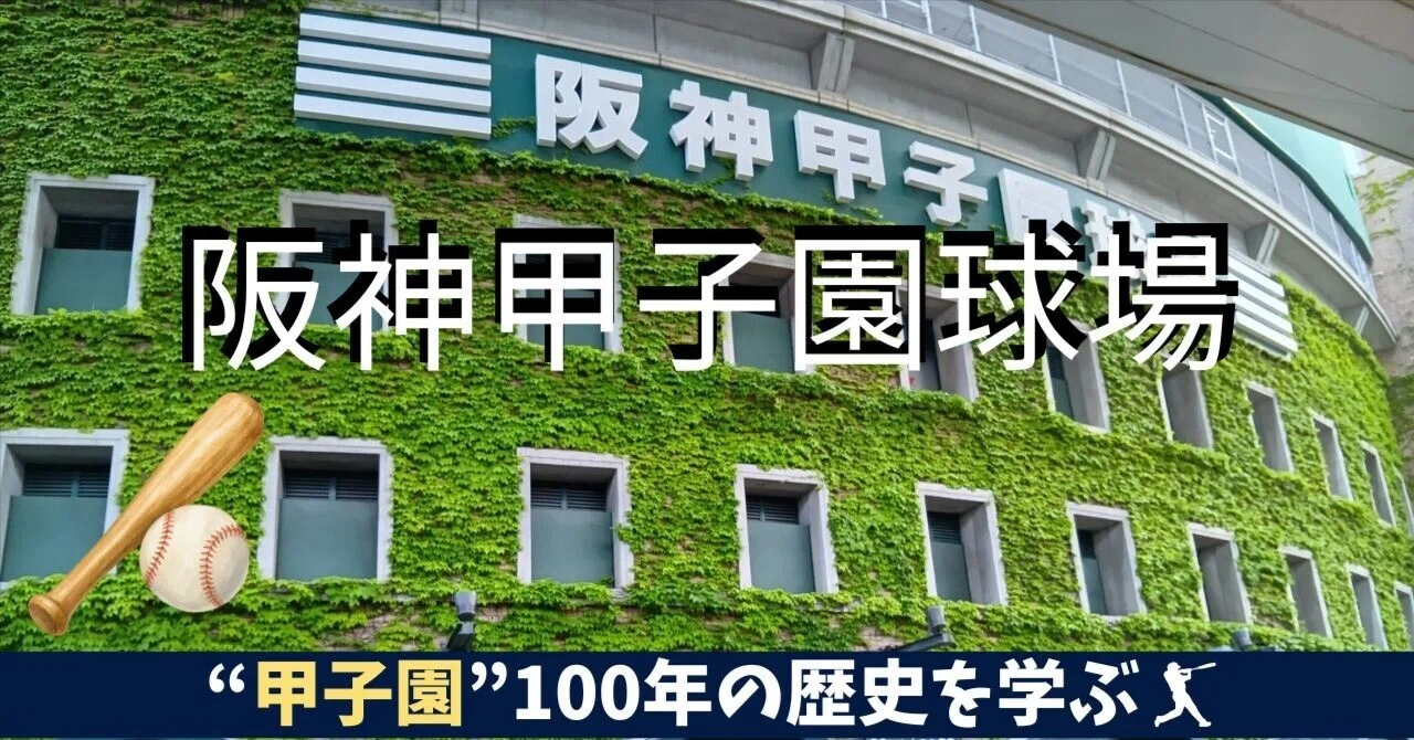 甲子園 の 名前 の 由来