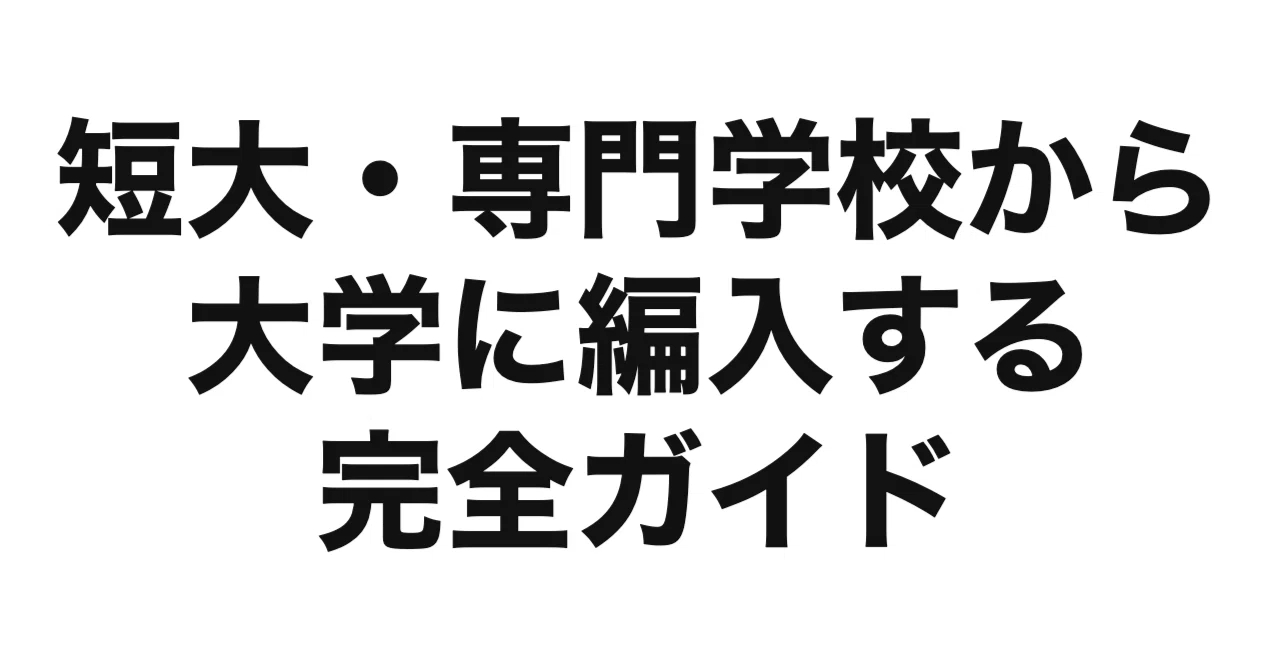 短大・専門学校から大学に編入する完全ガイド【2027年度（令和9年度