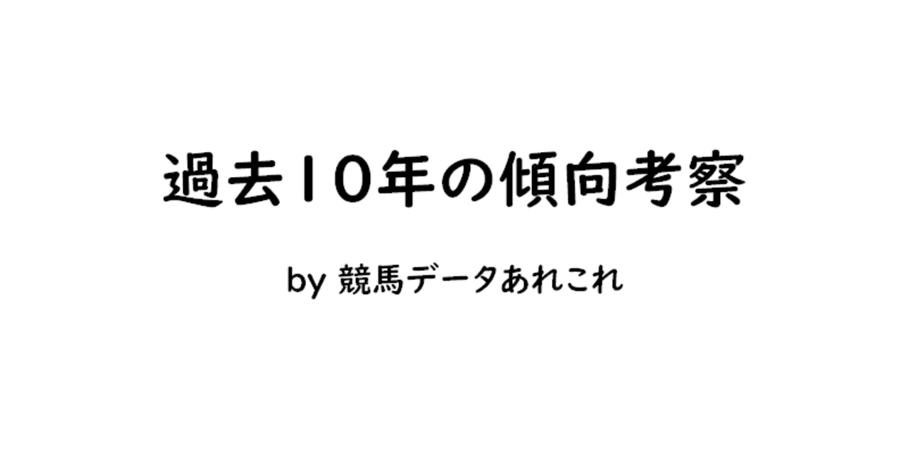 完全無料 わからないっ ってなったら6番人気を買え 過去10年のデータから見たテレビユー福島賞の傾向の考察 競馬データあれこれ Note