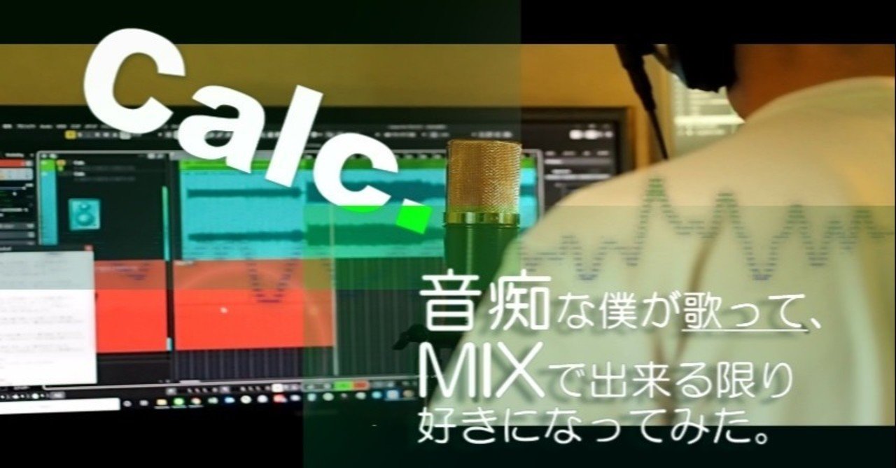 Calc 音痴な僕が歌って Mixで出来る限り好きになってみた 音楽クリエイター 市川弘貴 Hero Hetor Note