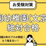 桐朋小学校 小学校受験 完全ガイド：願書書き方・志望理由・巧緻性