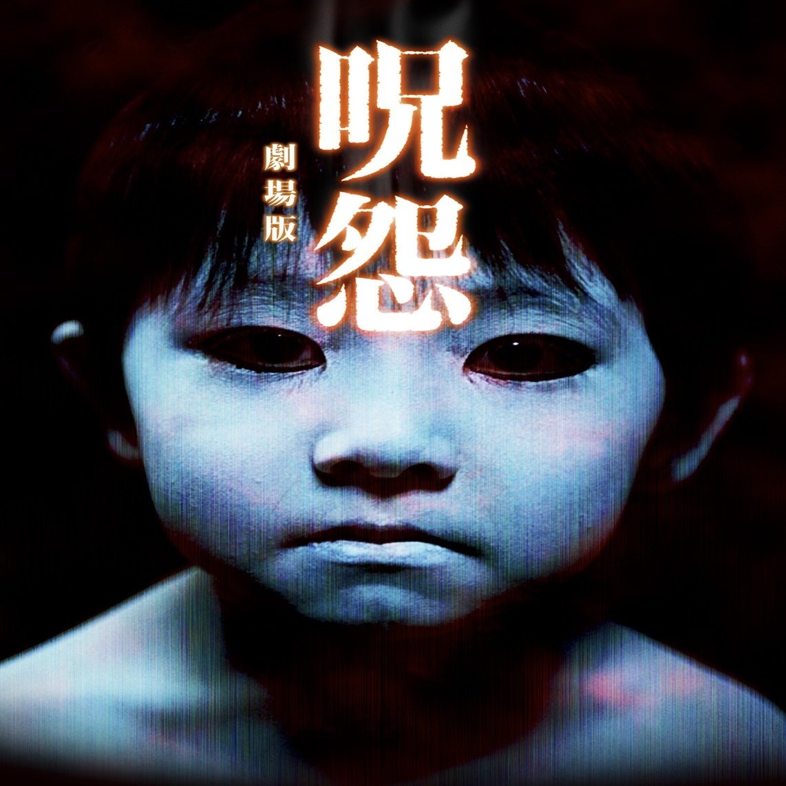 後編 呪怨 呪いの家 三宅唱監督インタビュー Netflix ネットフリックス Note