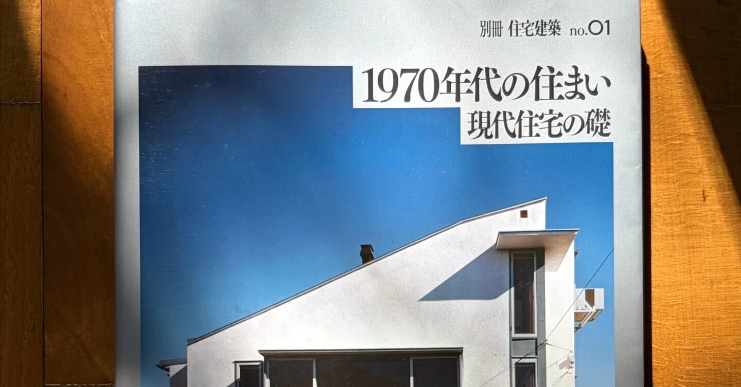 50年前の家が今も斬新に映る『1970年代の住まい』｜暮らしデザイン