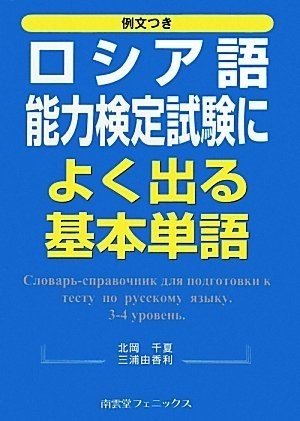 ★書き込みなし★ ロシア語能力検定試験 3級・4級対策問題集 よく出る基本単語 91gqCor0xeL._UF350,350_QL80_.jpg