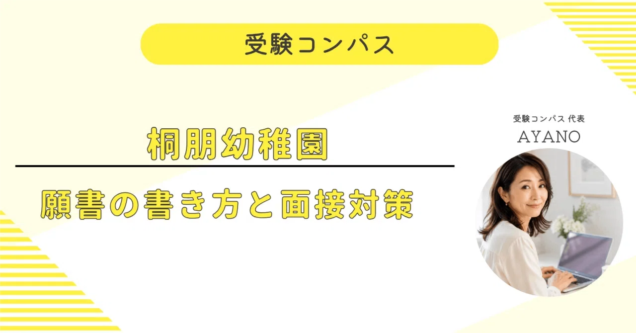 桐朋幼稚園】 願書・面接対策 対策ガイド ｜親子面接 考査 行動観察