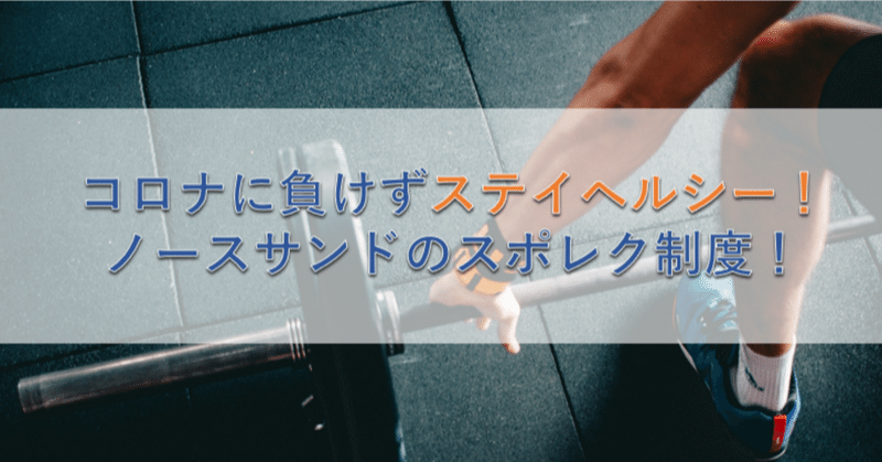 コロナに負けずステイヘルシー ノースサンドのスポレク制度 ノースサンド Note コロナに負けずステイヘルシー ノースサンドのスポレク制度 ノースサンド Note