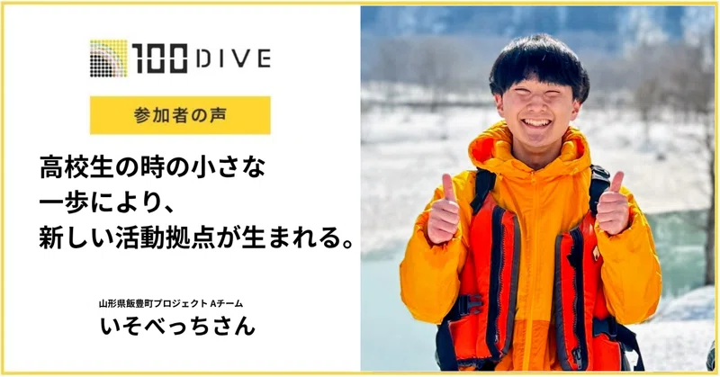 高校生の時の小さな一歩により、新しい活動拠点が生まれる。