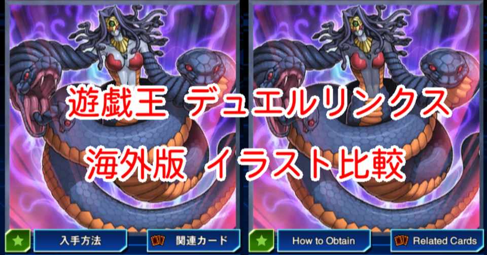 海外版イラスト比較 毒蛇神ヴェノミナーガ編 遊戯王デュエルリンクス 漢字talk Note