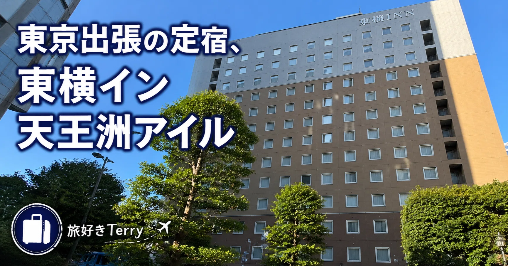 東横 イン 天王 洲 アイル