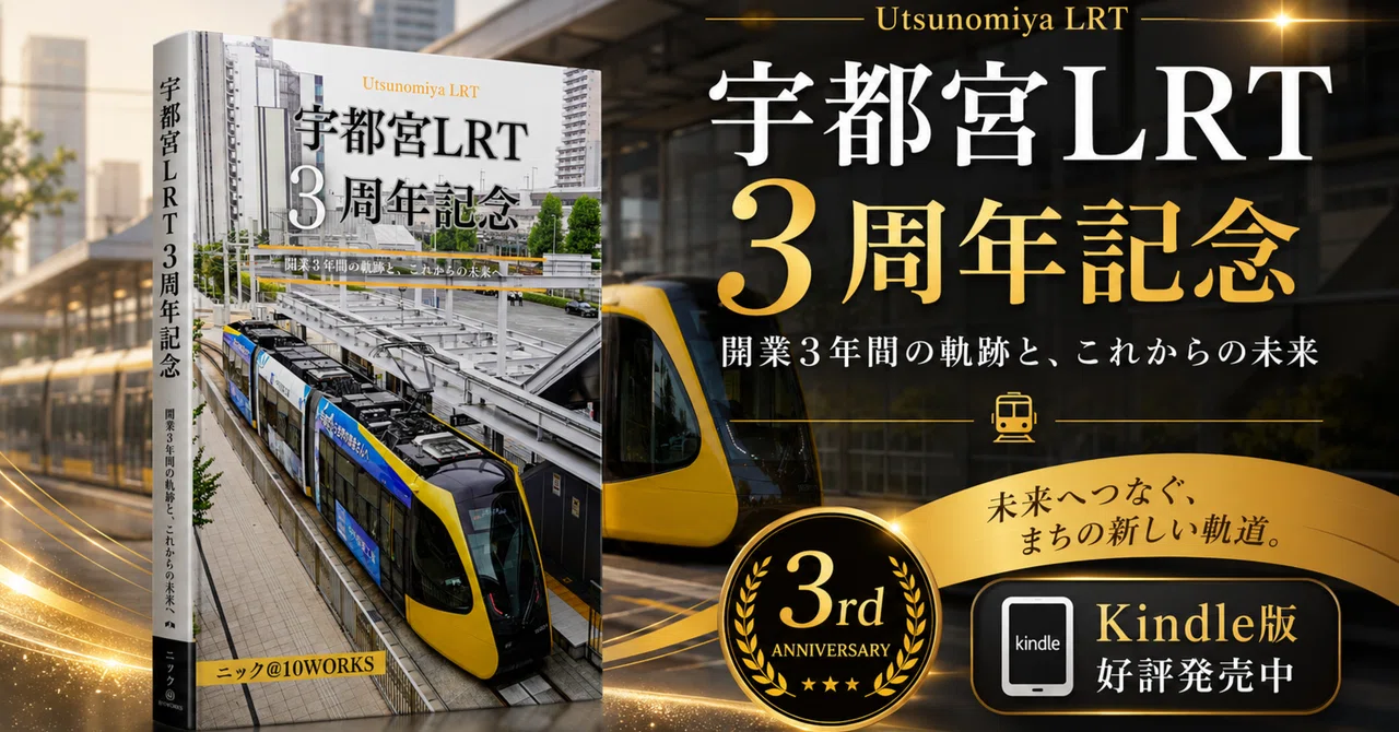 宇都宮LRT3周年記念本を出版しました。|10works
