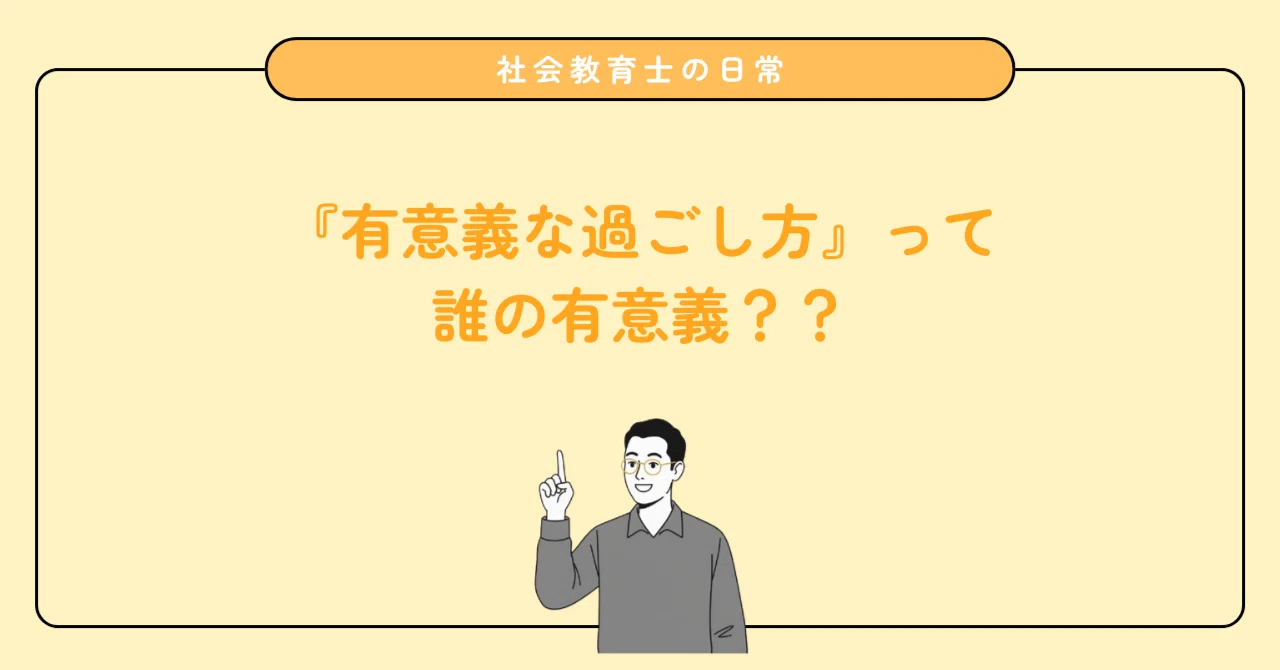 学校が求める有意義に誘導されない夏休みの過ごし方