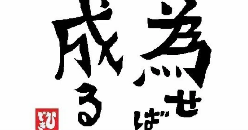 為せば成る
