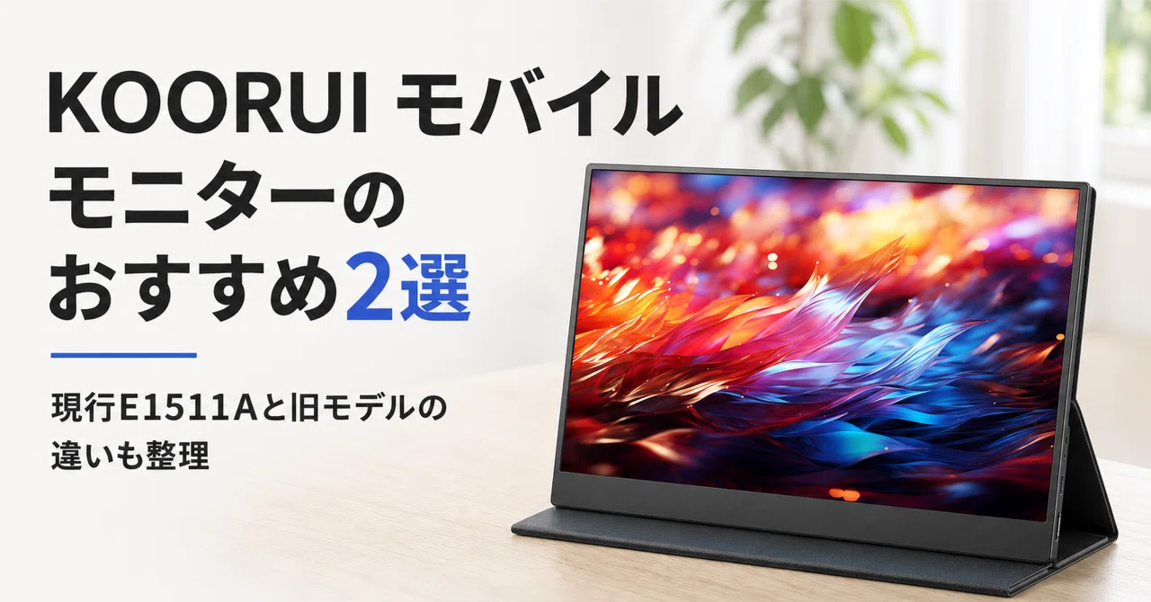KOORUI モバイルモニターのおすすめ2選・口コミ評判 現行E1511Aと旧
