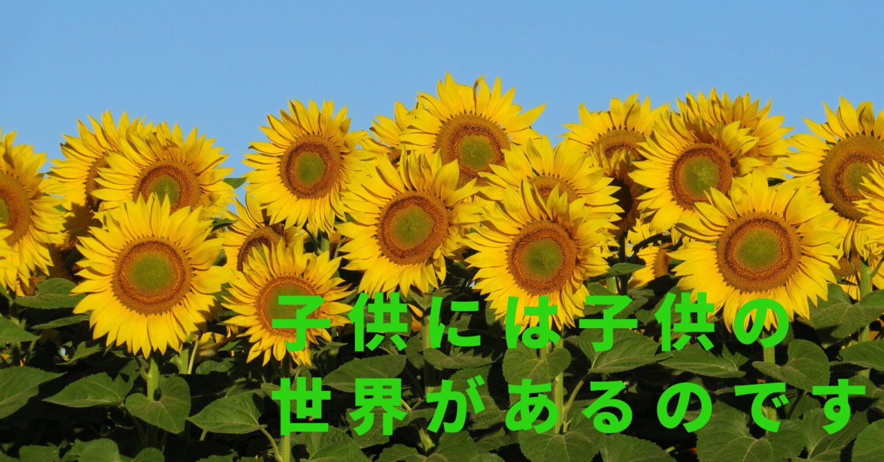 子供には子供の世界があるのです あお 子育てを楽しむ人 Note