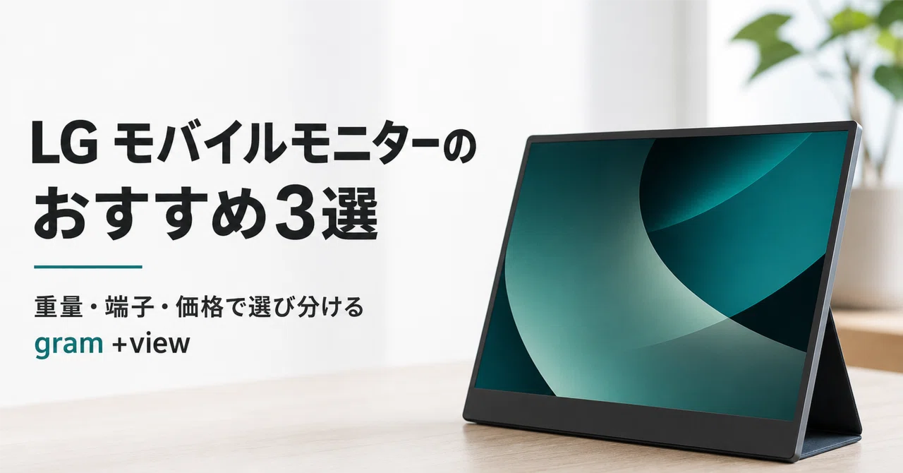 LG モバイルモニターのおすすめ3選 重量・端子・価格で選び分けるgram