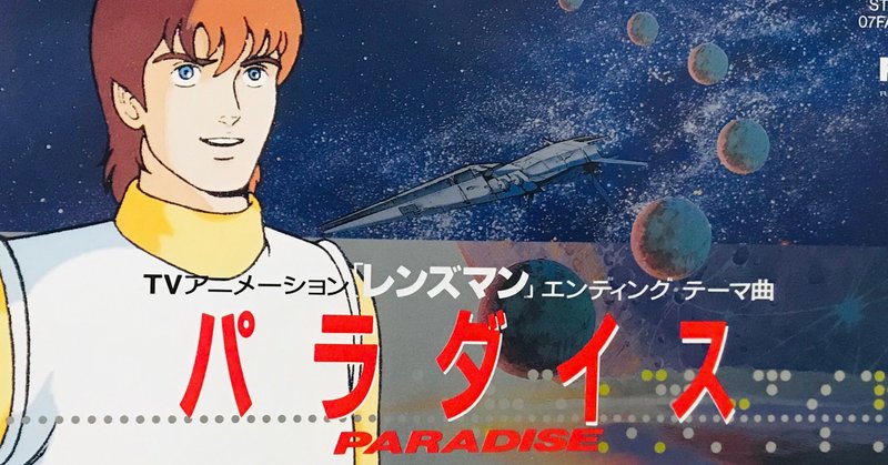 隠れた超名曲 パラダイス が誘う冒険の世界 とレコード 地球最後のお父ちゃん Note