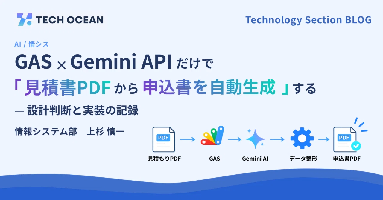 GAS × Gemini APIだけで見積書PDFから申込書を自動生成する ─ 設計判断と実装の記録