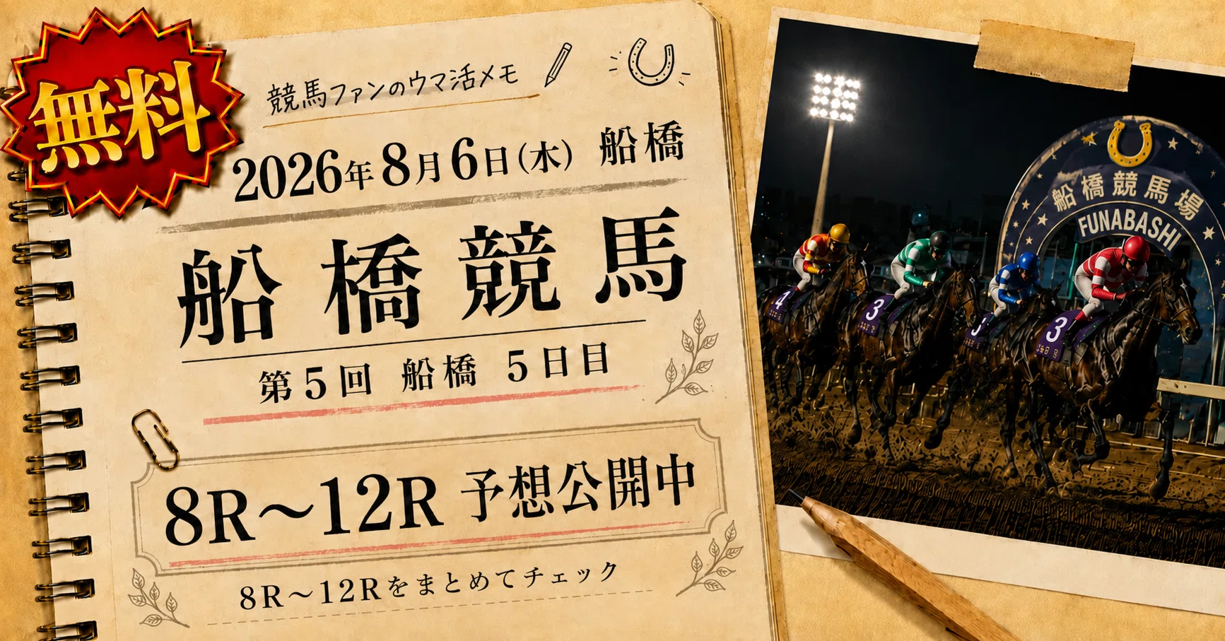 船橋 競馬 予想 無料