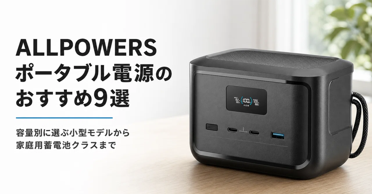 ALLPOWERS ポータブル電源のおすすめ9選 容量別に選ぶ小型モデルから
