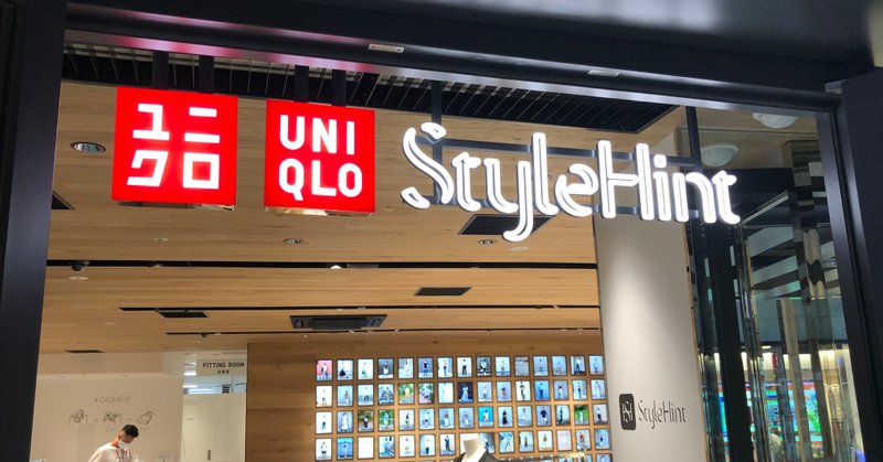 9 リアル店舗ならではのすてき体験 ユニクロ原宿店の Style Hint で服を選んでみた たきさん 滝沢頼子 株式会社hoppin Ceo Note