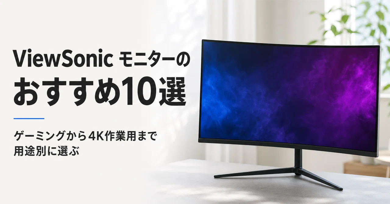 ViewSonic ゲーミングモニター ViewSonic モニターのおすすめ10選 ゲーミングから4K作業用まで用途