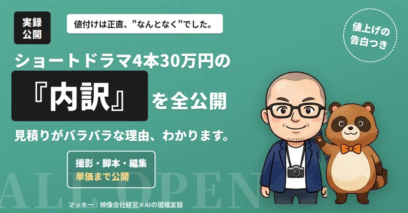 ショートドラマ4本30万円の内訳を全公開——動画の見積りが会社ごとにバラバラな理由の記事アイキャッチ